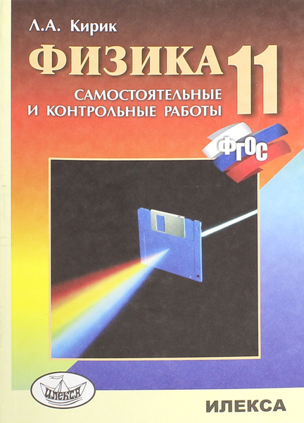 Физика. 11 класс. Разноуровневые самостоятельные и контрольные работы ...