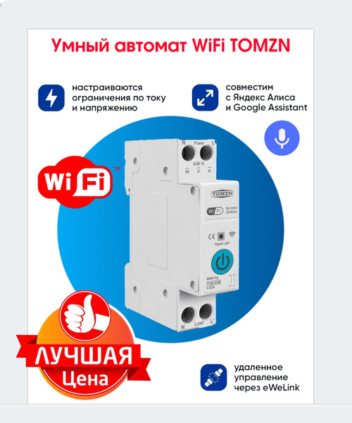 Умный выключатель 25А WiFi TOMZN TOB8 на DIN рейку / Счётчик ...