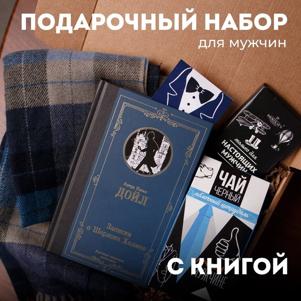Подарок на 23 февраля мужчине, папе, коллеге, брату, мужу. Подарочный ...