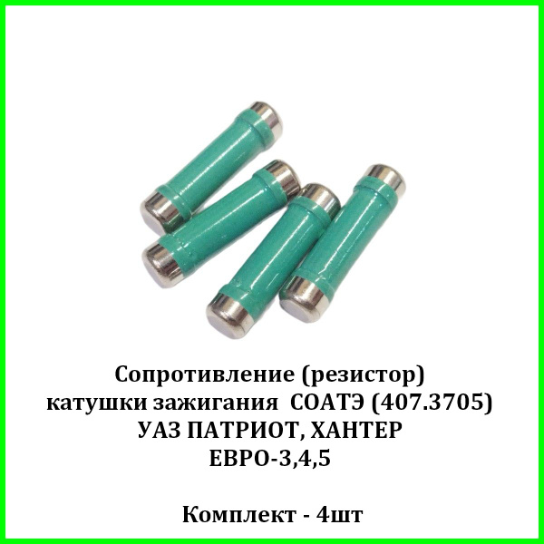 Сопротивление (резистор) катушки зажигания СОАТЭ (407.3705) УАЗ ПАТРИОТ ...