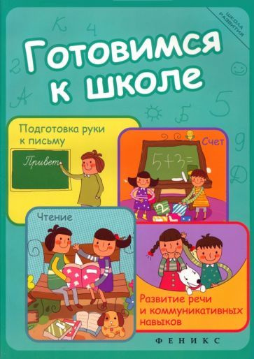 Готовимся к школе. Подготовка руки к письму, счет, чтение, развитие ...