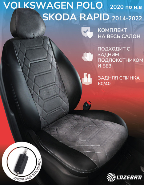 Чехлы на Шкода Рапид 2012 - н.в. / Фольксваген Поло лифтбек 2020 - н.в ...