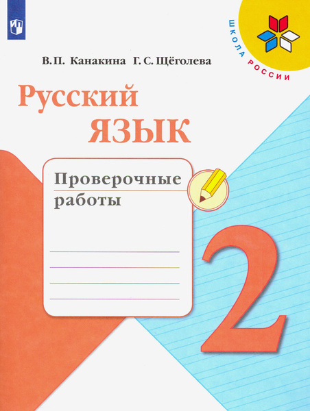 Русский язык. 2 класс. Проверочные работы. ФГОС | Щеголева Галина ...