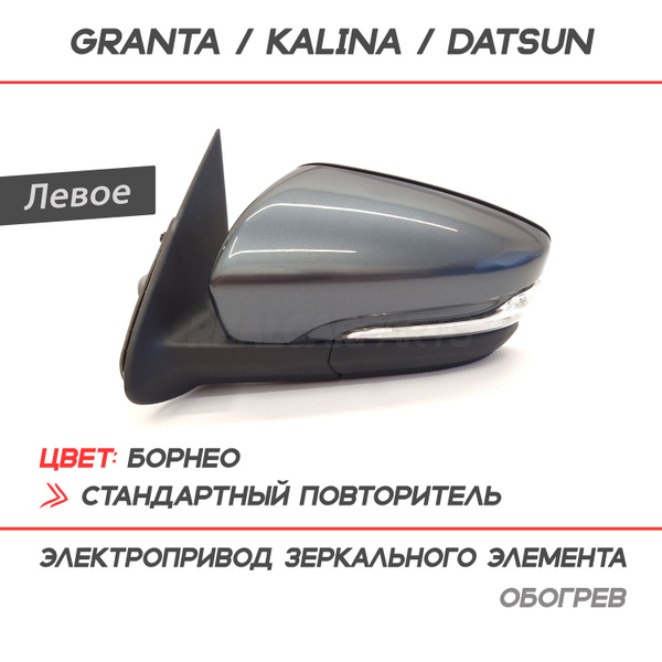 Зеркало боковое Лада Гранта Лифтбек 2191, Калина, Датсун электропривод ...