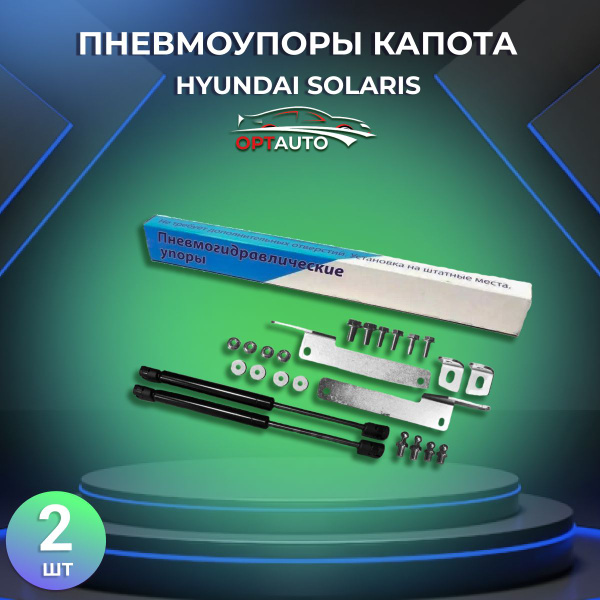 Упоры капота Hyundai Solaris/ Хендай Солярис - арт. K-5699 - купить по ...