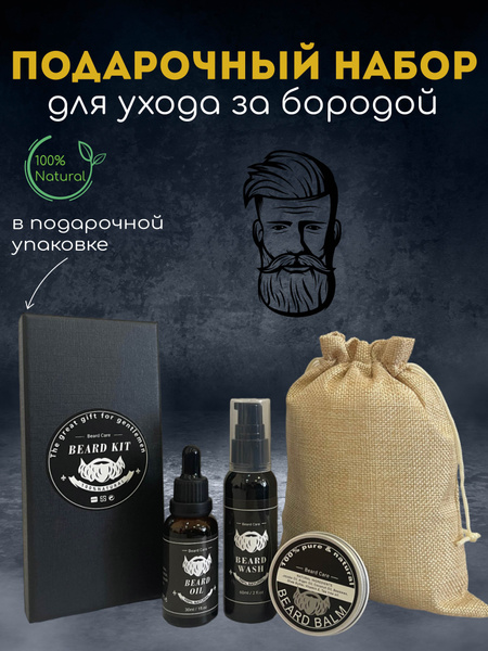 Набор для ухода за бородой и усами набор для бороды Подарок для мужчины ...