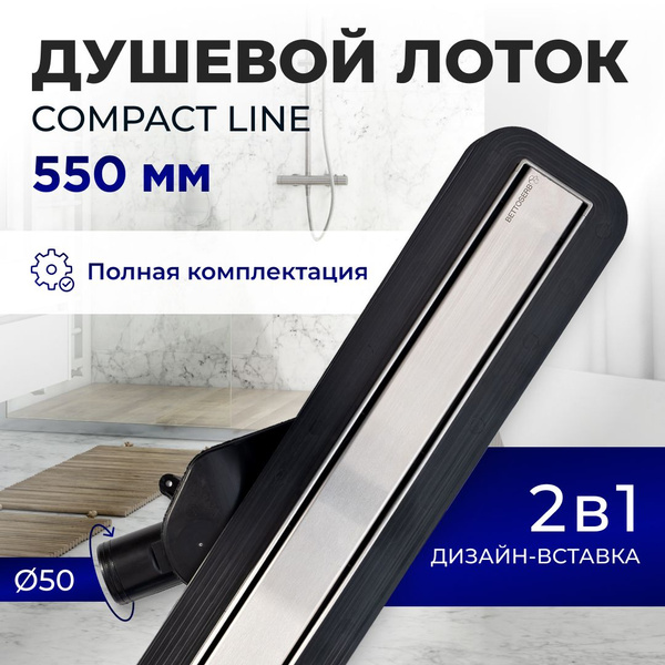 Душевой трап (лоток) под плитку Pestan BETTO COMPACT LINE 550 с ...