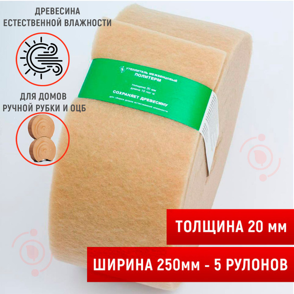Утеплитель межвенцовый (20мм,10м), шир.250 мм -5 рулонов.Политерм ...