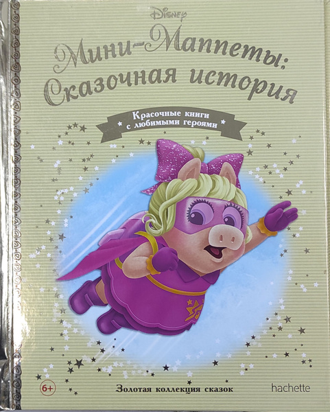 Золотая коллекция сказок Disney Мини-Маппеты: Сказочная история №167 ...