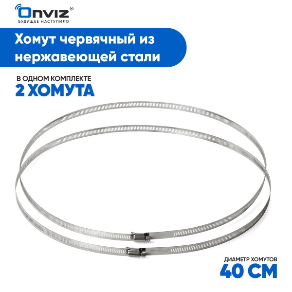 Хомут стальной червячный Onviz - диаметр 400 мм, 2 шт., вентиляционный ...