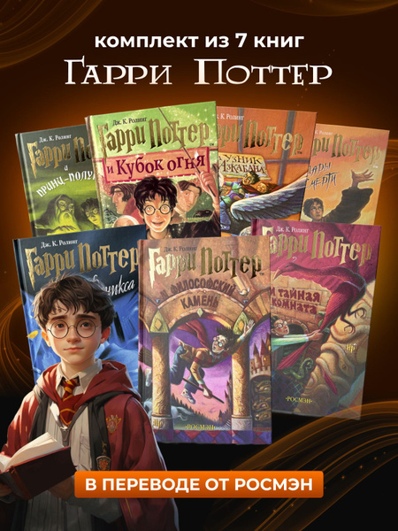 Комплект 7 книг Гарри Поттер РОСМЭН | J.K.Rowling, Rowling J. K ...