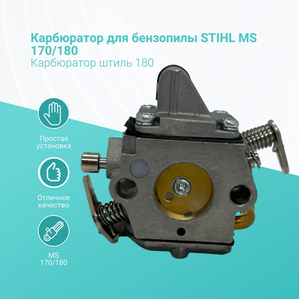 Карбюратор для бензопилы STIHL MS 170/180 / Карбюратор штиль 180 ...