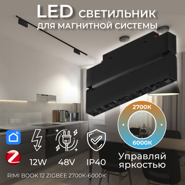 Трековый светильник LEDRON book_Nero book 12 Zigbee - купить по ...