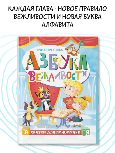 Азбука вежливости | Терентьева Ирина Андреевна - купить с доставкой по ...