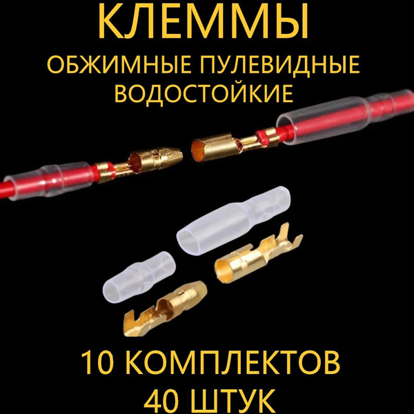 Обжимные клеммы пулевидные для автомобиля, мотоцикла 10 комплектов ...