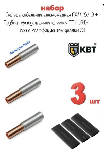 Гильза кабельная алюмомедная ГАМ 16/10 3 шт + Трубка термоусадочная ...