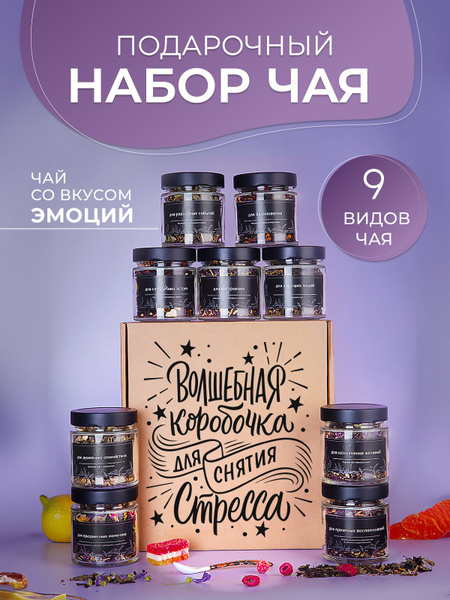 Подарочный набор листового чая, 9 баночек из стекла в коробке с ...