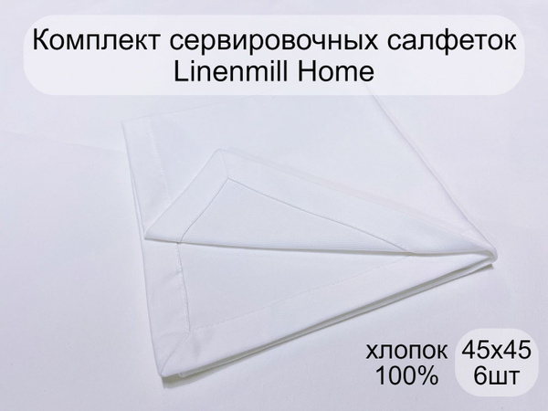Комплект Салфеток столовых 6шт, Linenmill Home хлопок 100%, Белого ...