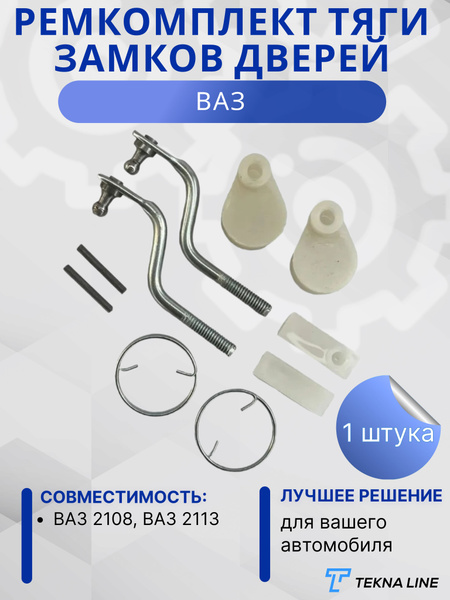 Ремкомплект (наконечники) тяги замков дверей ВАЗ 2108 (к личинкам ...