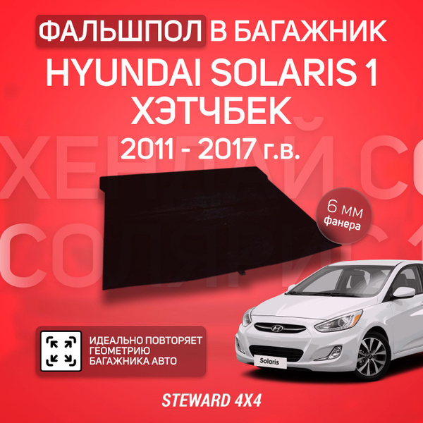 Пол в багажник Hyundai Solaris 1 / Хендай Солярис 1 Хэтчбек 2011-2017 г ...