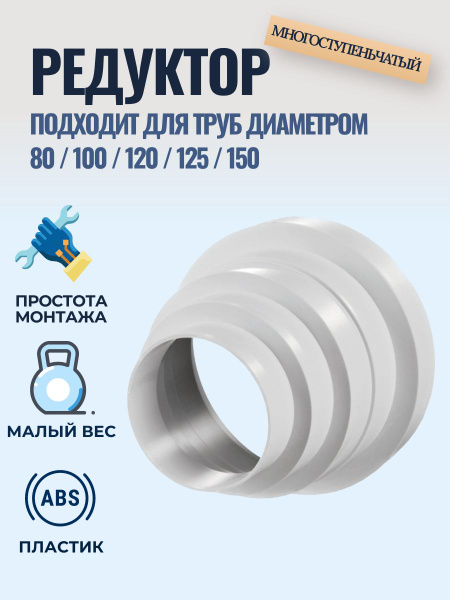 Переходник универсальный 80/100/120/125/150 мм, редуктор ...