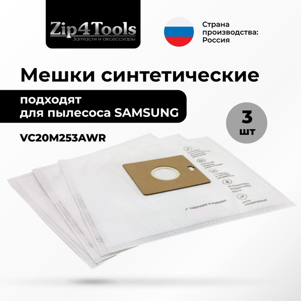 Мешки подходят для пылесоса SAMSUNG (Самсунг) VC20M253AWR ( 3 шт ...