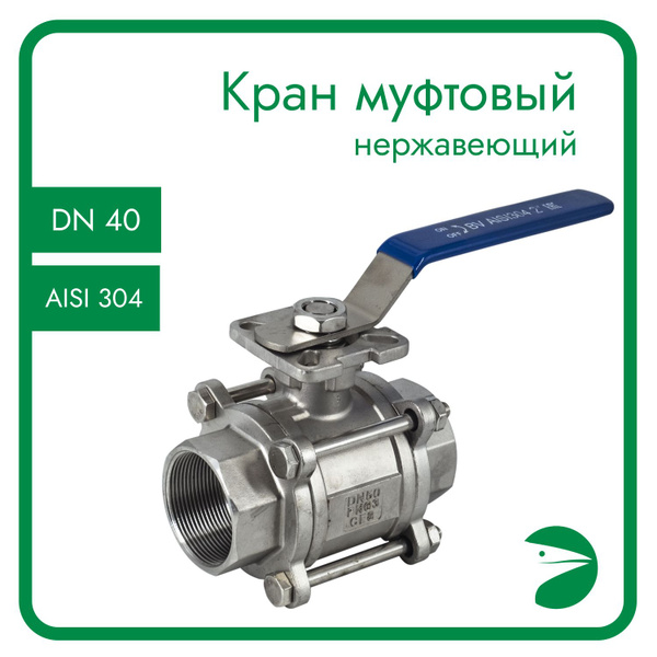 Кран шаровый стальной муфтовый под привод нержавеющий (3PC), AISI304 ...