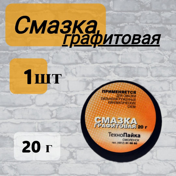 Смазка Графитовая 20 гр. купить на OZON по низкой цене (1416977640)