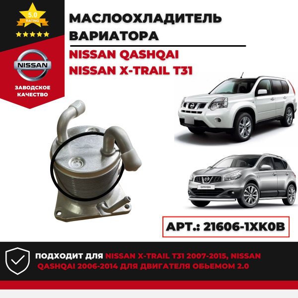 Маслоохладитель вариатора Nissan X-trail T31,Nissan Qashqai Арт. 21606 ...