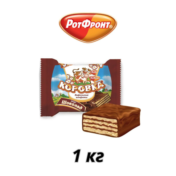 Конфеты вафельные Коровка вкус шоколад 1000 грамм РотФронт - купить с ...