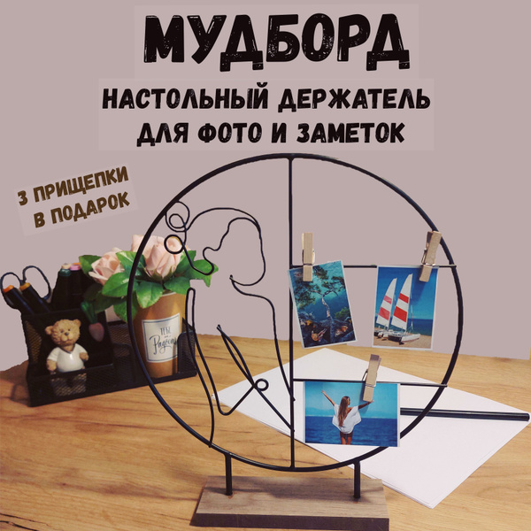Мудборд настольный держатель для фото и заметок - купить с доставкой по ...
