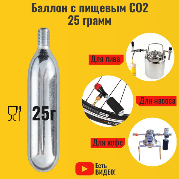 Баллон CO2 25 грамм для розлива пива. Баллон с пищевой углекислотой для ...