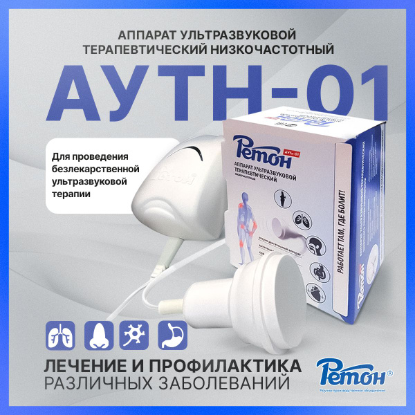 Физиотерапевтический аппарат Ретон АУТН-01 / аппарат ультразвуковой ...
