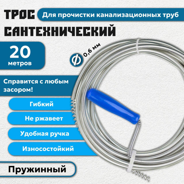 Трос Сантехнический 20 Метров Купить