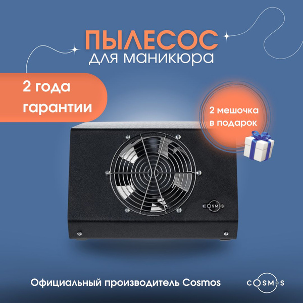 Характеристики Пылесос для маникюра Cosmos N1 настольный черный ...