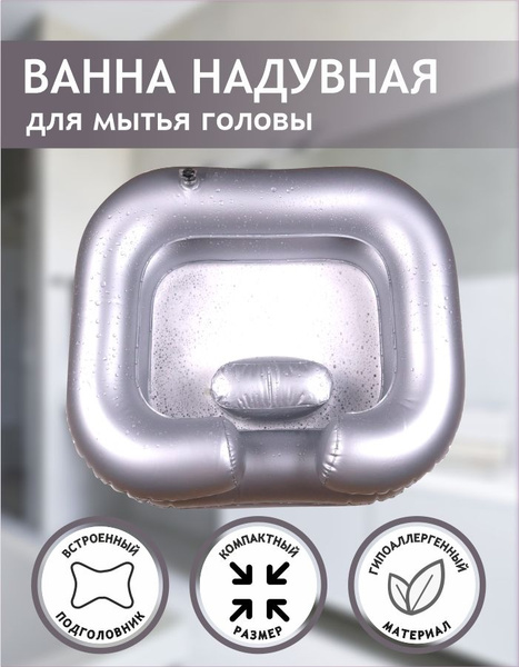 Ванночка надувная для мытья головы - купить с доставкой по выгодным ...