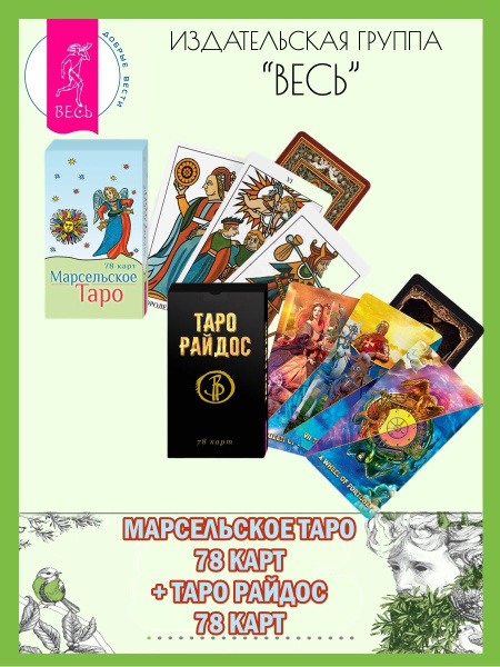 Марсельское Таро (78 карт) + Таро Райдос (78 карт) | Райдос Виктория ...