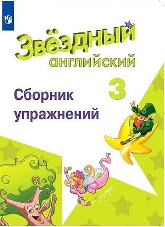 Баранова 3 класс Английский язык Сборник упражнений Звездный английский ...