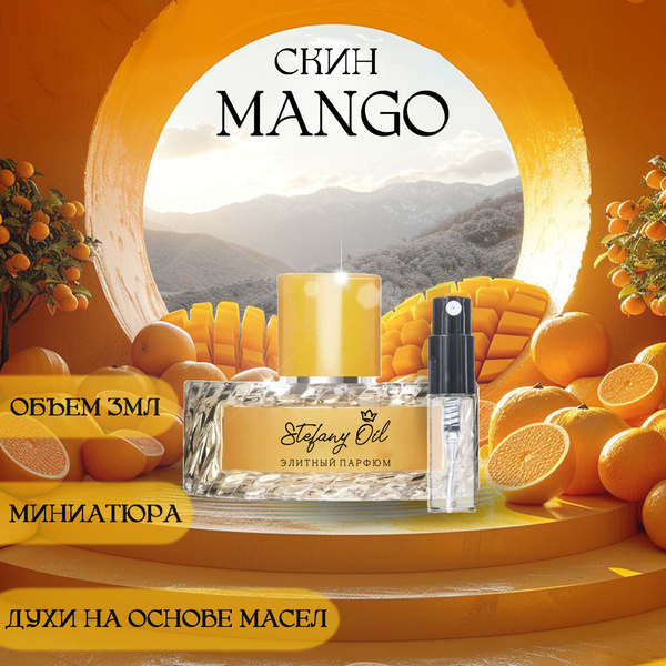 mango скин. Миниатюра. Парфюм купить на OZON по низкой цене (1417765818)