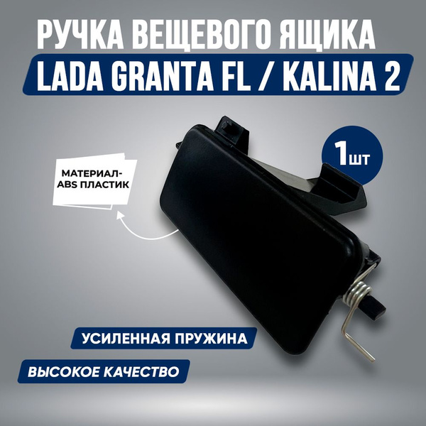 Ручка бардачка GRANTA FL, KALINA 2 / Замок бардачка усиленный Лада ...