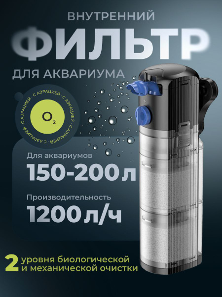 Фильтр для аквариума внутренний погружной на 150-200 литров с аэрацией ...