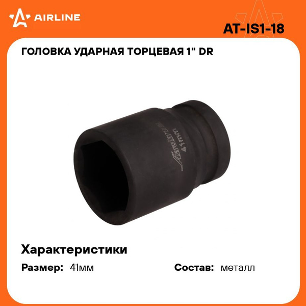 Головка торцевая 18 мм (1/2") 6 гр  ударная высокая (AIRLINE)