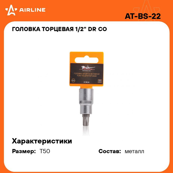 Головка со вставкой TORX 1/2"DR T50 55 мм (AT-BS-22)