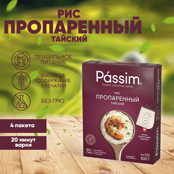 Рис длиннозерный пропаренный PASSIM Тайский 100% sorted в пакетиках для ...