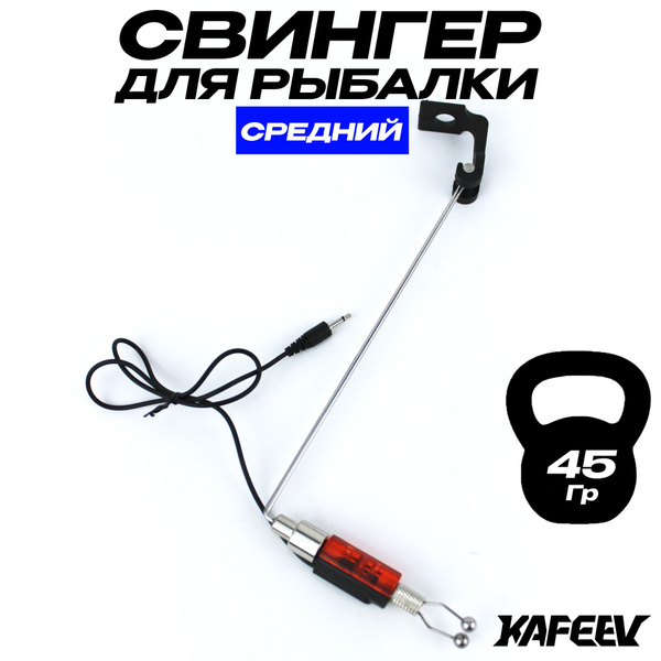Свингер для рыбалки/Сигнализатор на цепочке со стержнем - купить по ...
