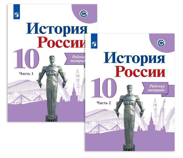 10 класс. История России. Рабочая тетрадь. В 2 частях. Часть 1. К ...
