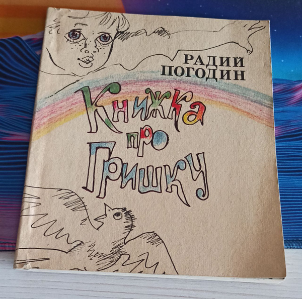 Книга "Книжка про Гришку" - Радий Погодин. Цены, рецензии, … Foto 18