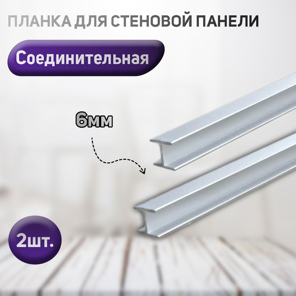 Планка соединительная, щелевая для стеновой панели, фартука. 6мм ...