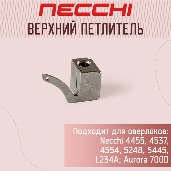 Петлитель верхний (правый) оверлок Necchi - купить с доставкой по ...