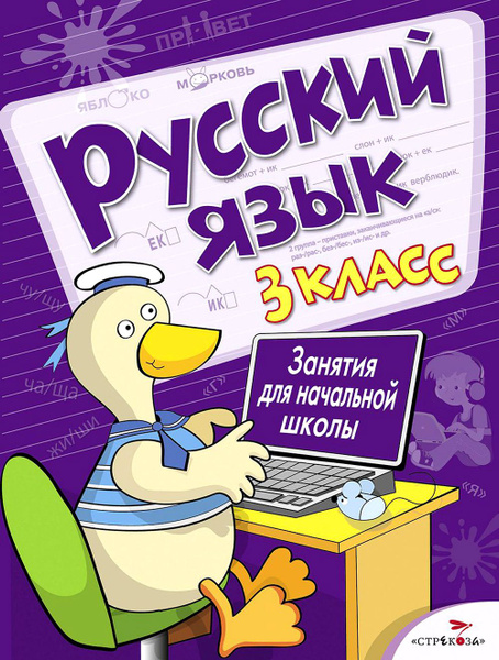 Русский язык. 3 кл. Рабочая тетрадь - купить с доставкой по выгодным ...